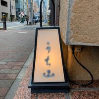 銀座うち山 - 