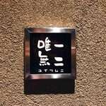 Seasons Dining　唯一無二 - 