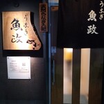 うなぎ 魚政 - 