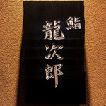 鮨 龍次郎 - 