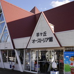 羊ヶ丘レストハウス - 