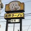 佐野らーめん 麺屋 翔稀