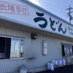 西端手打 上戸うどん - 