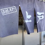 西端手打 上戸うどん - 