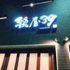 鶏屋39