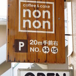 Coffee&cake non non - 駐車場案内