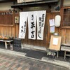 葱や平吉 高瀬川店