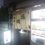 伊勢屋酒店 - 外観。