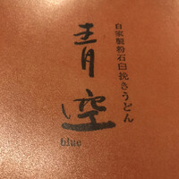 自家製粉石臼挽きうどん 青空blue 本店 - 