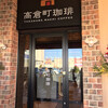 高倉町珈琲  川越店