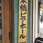 日本橋ビアホール - 