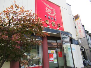 紅竜飯店 - 外観