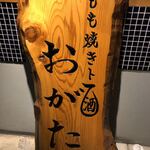 Momoyaki To Sake Ogata - お店の看板