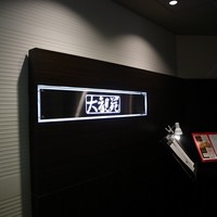 大観苑 - 