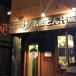 吉田とん汁店 - 外観