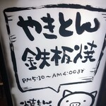 焼きとん にっしゃん - 