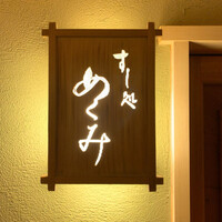 すし処 めくみ - 