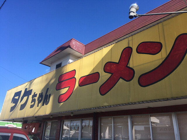 タケちゃんラーメン 文化の森 ラーメン 食べログ