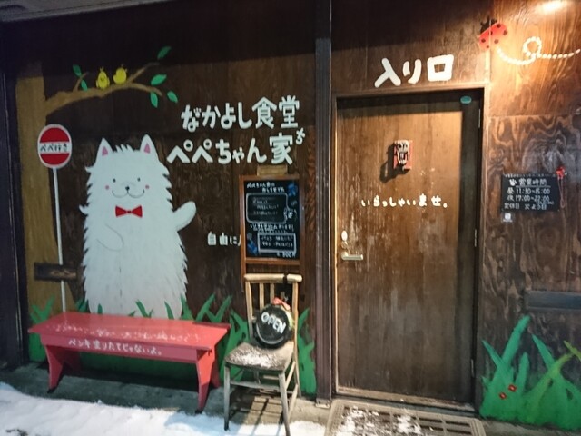 ぺぺちゃん家 - 小樽（居酒屋）の写真