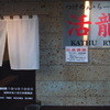 活龍 下館店 活龍 下館店