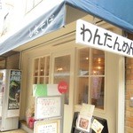 てるぼうず - わんたんめん売りのサイン