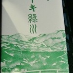 芳林堂 - 「緑川　地酒ケーキ」一箱\1680です