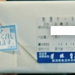 芳林堂 - 「地酒　ケーキ」の賞味期限他です