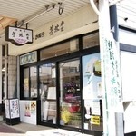 芳林堂 - お店の入り口付近です