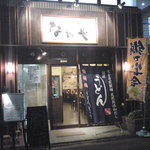 熟成うどん なかや - お店入口