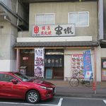 串鐵 - ”串鐵 浮間舟渡店”の外観。