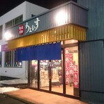 回転寿司ちょいす - 店舗外観