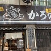 かろのうろん