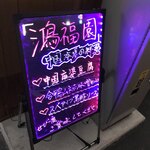 鴻福園 - 看板