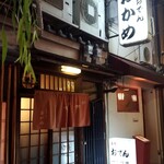 おかめ - 法善寺横丁 名大おでん おかめ