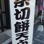 亀寿軒 - 糸切餅天ぷらの立看板