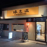 ラーメン居酒屋 勝志満 - 