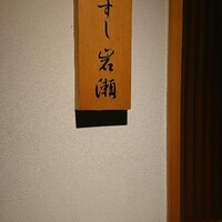 すし岩瀬 - 