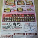 無添くら寿司 - 広告<表面> (20120316)