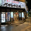 まぐろ海鮮居酒屋 さかなや道場 弘前駅前店