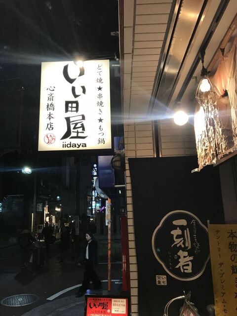 いい田屋 心斎橋本店 心斎橋 居酒屋 食べログ いい田屋 心斎橋本店 心斎橋 居酒屋 食べログ
