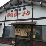 Ishiishokudou - 店外観