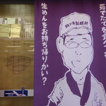 四ツ木製麺所 - 