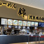 らーめん錦 - 外観