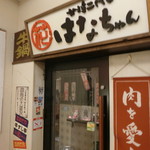 肉居酒屋たいはーら Hana-Hana - お店　2019/11