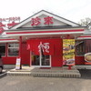 珍来 柏日立台店