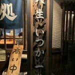 一発ラーメン はしご屋 - 