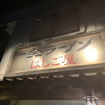 一発ラーメン はしご屋 - 