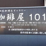 珈琲屋101 - 