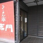 らーめん亭 赤門 - 