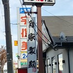 らーめん昭和屋 - 店舗看板